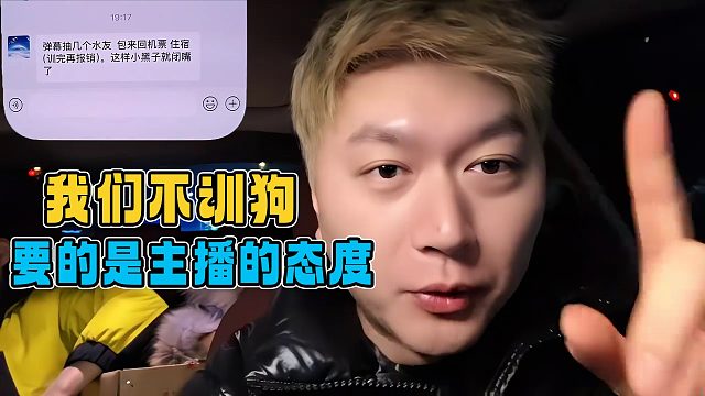 小酷回应弹幕训主播狠一点，我们不训狗，要的是主播参与的态度