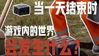 當一天結(jié)束時，游戲內(nèi)的世界會發(fā)生什么？