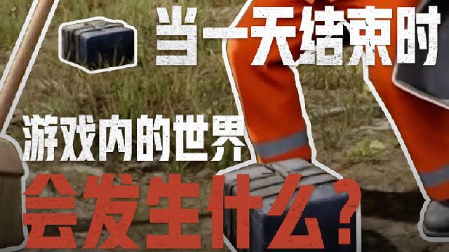 当一天结束时，游戏内的世界会发生什么？