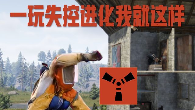 高雅人士，失控进化游玩中