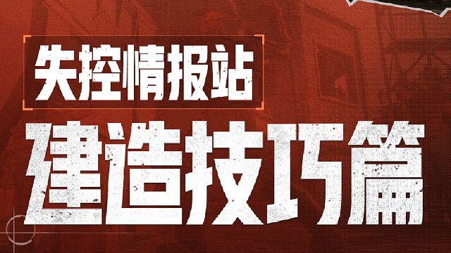 【失控情报站】多学建造小技巧，遇到拆家没烦恼