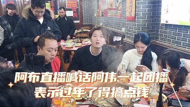 阿布直播喊话阿伟一起团播，表示过年了得搞点钱
