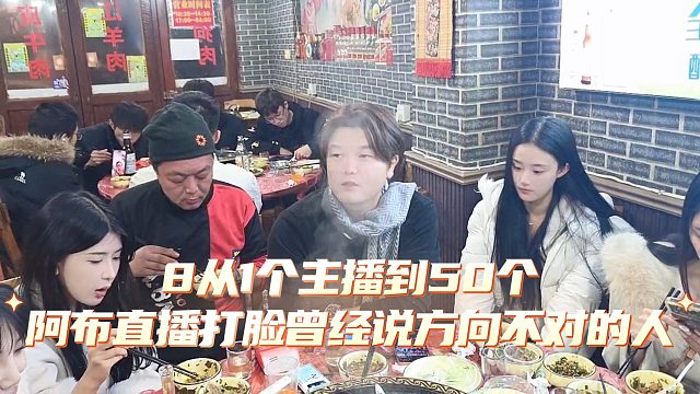从1个主播到50个，阿布直播打脸曾经说方向不对的人