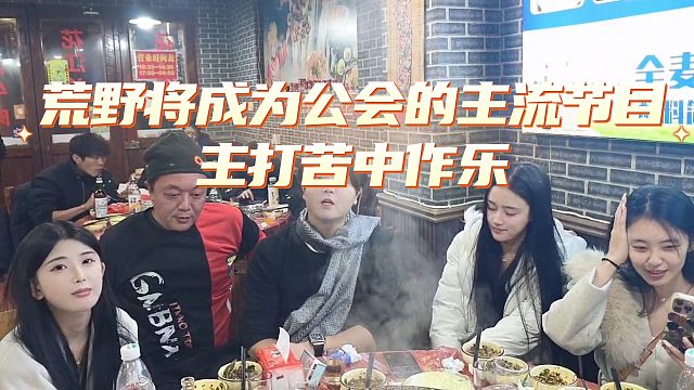 阿布表示荒野将成为公会的主流节目，主打苦中作乐