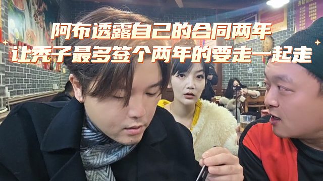 阿布透露自己的合同两年，让秃子签合同最多签个两年的，要走一起走