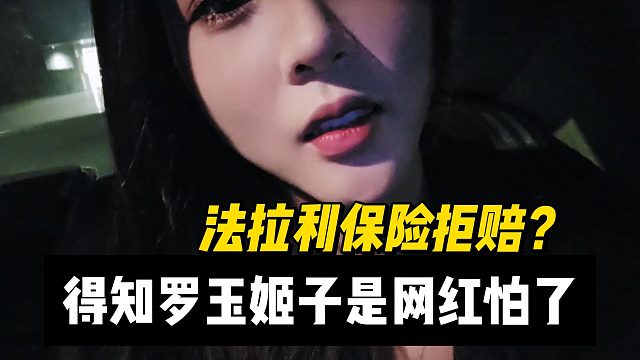 法拉利保险拒赔？得知罗玉姬子是网红怕了