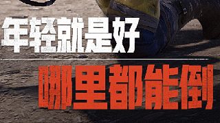 當我剛玩失控進化的100種死法