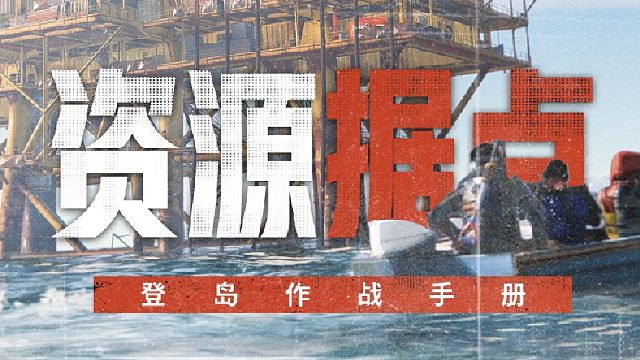 【登岛作战手册】据点主理人—如何靠搜刮发家致富？