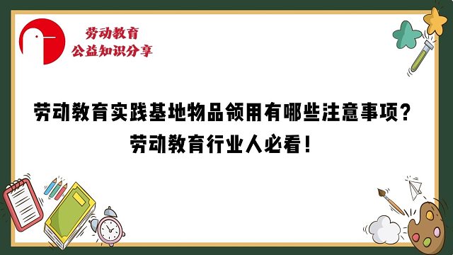 【必看干货！】中小学劳动教育基地运营系列篇——基地后勤管理：劳动实践教室夯实安全规范运营根基！