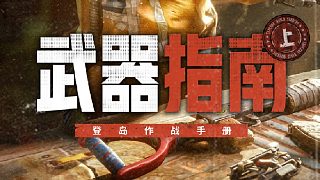 【登島作戰(zhàn)手冊】武器，是你理解失控進化的第一步！