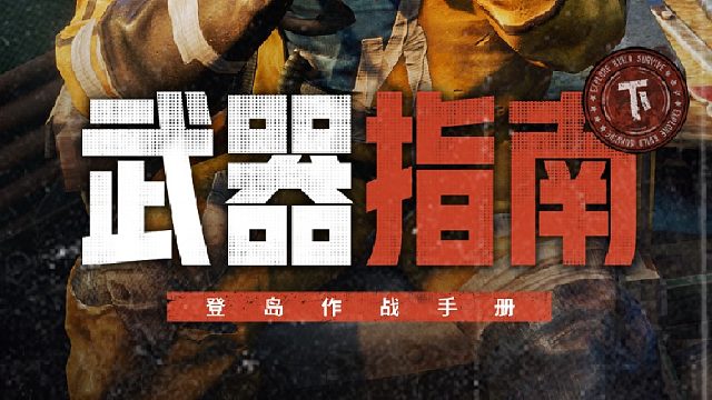 【登岛作战手册】还不会选枪？萌新看完秒变钢枪王！