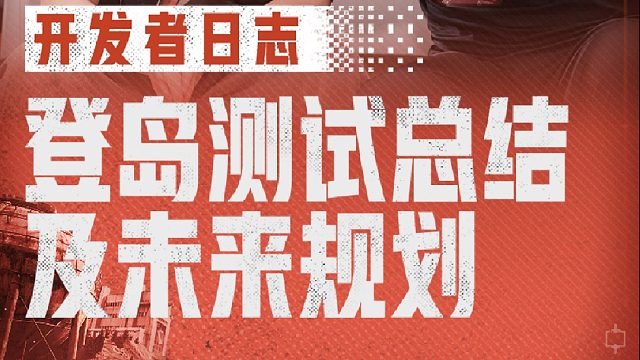 【失控进化】开发者日志：登岛测试总结及未来规划