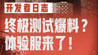 【失控進(jìn)化】開發(fā)者日志：終極測(cè)試信息速遞（內(nèi)含機(jī)密）
