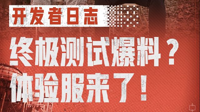 【失控进化】开发者日志：终极测试信息速递（内含机密）