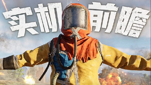 【实机前瞻】第一弹丨终极测试大更新！