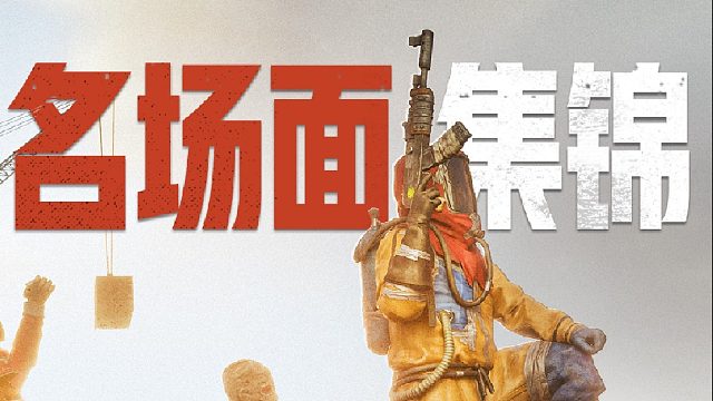 玩家投稿丨在失控进化，可以不活，但是不能没活！