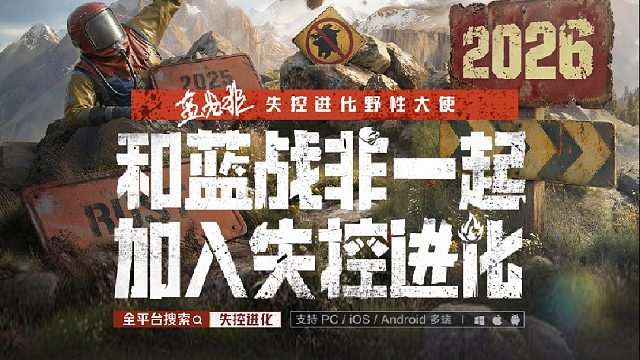 欢迎蓝战非加入失控进化！