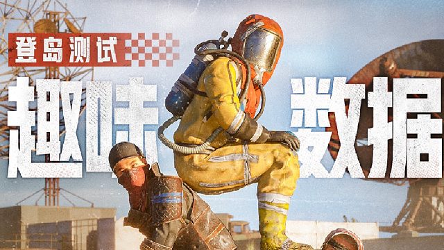 1分30秒，带你回顾登岛测试的趣味数据！