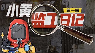 「小黃監(jiān)工日記」第一期：兄弟伙盡管問(wèn)，小黃來(lái)鞭撻策劃