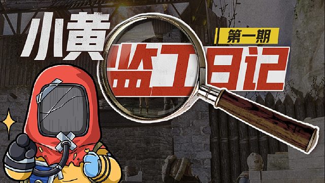 「小黄监工日记」第一期：兄弟伙尽管问，小黄来鞭挞策划