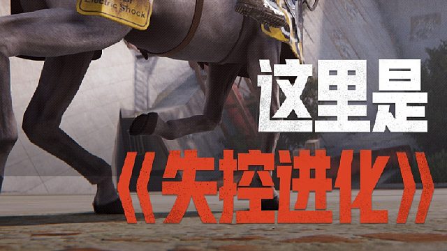 假如我生活在失控进化里