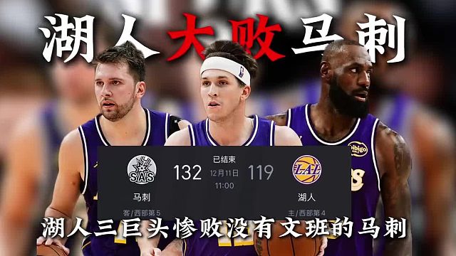 詹姆斯有心无力难以拯救湖人！ 