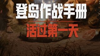 「登島作戰(zhàn)手冊(cè)」生存開(kāi)頭難，活過(guò)第一天！
