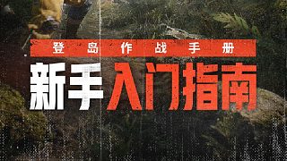 「登島作戰(zhàn)手冊」新手入門第一課，快速了解生存戰(zhàn)斗技巧