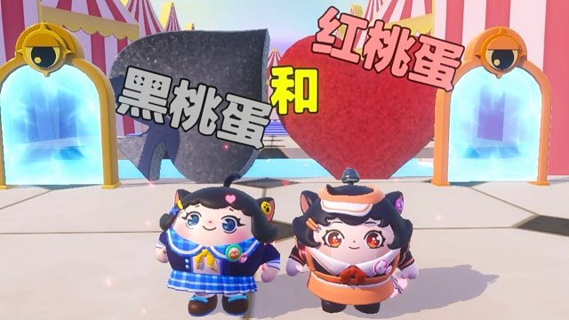 诶嘿，今天我是快乐的黑桃蛋，蛋搭子是红桃蛋