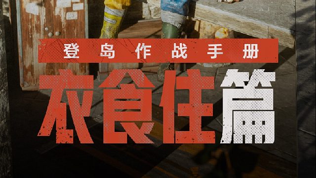「登岛作战手册」要想登岛生活好，衣食住篇少不了！