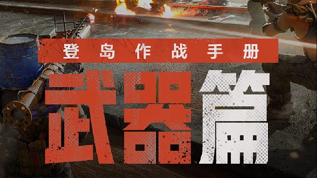 「登岛作战手册」别人屯粮我屯枪，别人就是我粮仓！