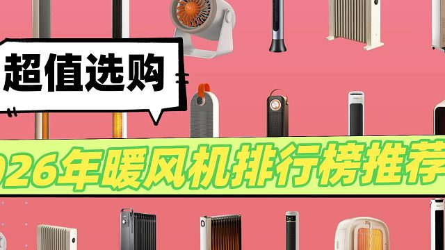 什么暖风机最真的是买？2026年8款高性价比暖风机测评