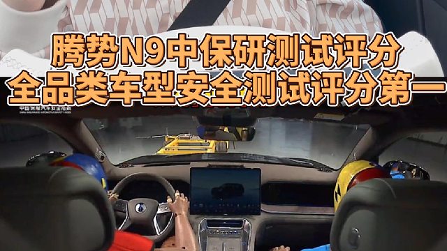 腾势N9中保研测试评分全品类车型安全测试评分第一