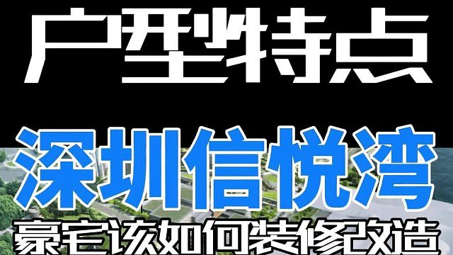 深圳信悦湾，户型特点，全国顶尖大平层，大平层整修前必看，豪宅该如何装修改造