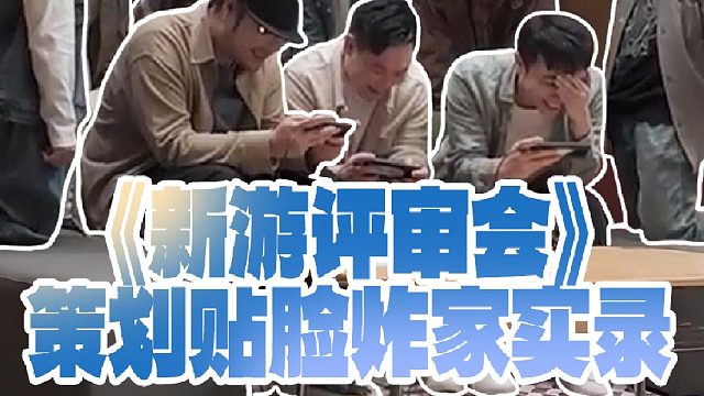 《失控进化》策划根本不会炸家？｜《新游评审会》策划贴脸炸家实录