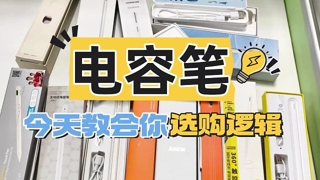 哪款电容笔好用又便宜？2026精选7款高口碑且比较好用的电容笔！
