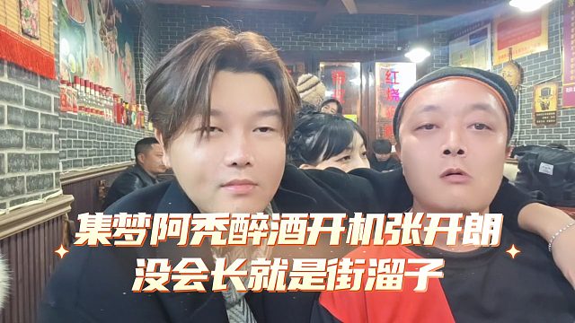 集梦阿秃醉酒开机张开朗，替会长鸣不平没会长就是街溜子