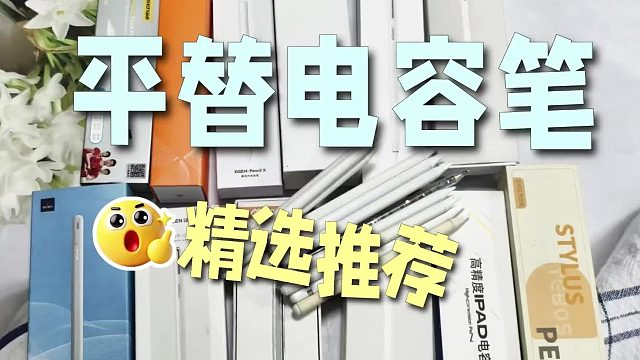 哪款平替电容笔好用？2026平替电容笔入手指南，精选七款深度对比
