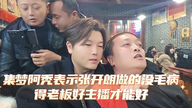 集梦阿秃表示张开朗做的没毛病，得老板好主播才能好