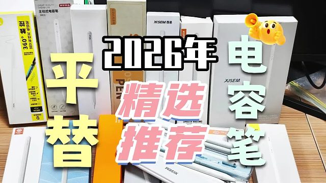 平价的电容笔好用吗？2026推荐这6款型号，内含横评实测体验！