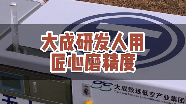 大成航空研发人用匠心磨精度！！#大成航空 #低空经济 #无人机应用