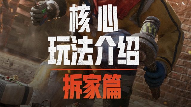 「核心玩法介绍」拆家篇丨有什么话，跟我的C4去说吧！