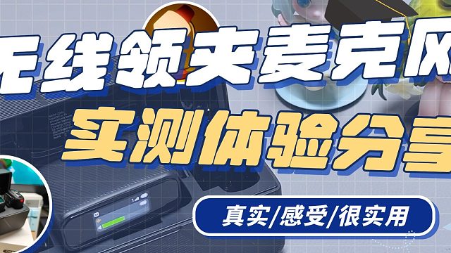 无线领夹麦克风什么牌子好？