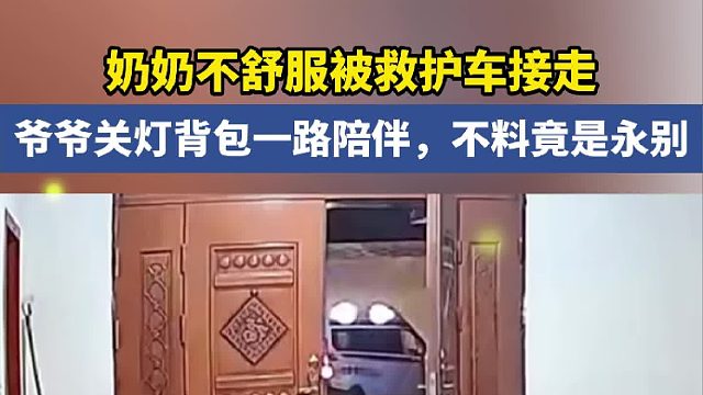 奶奶不舒服被救护车接走 爷爷关灯背包一路陪伴，不料竟是永别