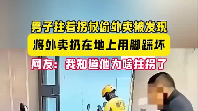 男子拄着拐杖偷外卖被发现 将外卖扔在地上用脚踩坏 网友：我知道他为啥拄拐了