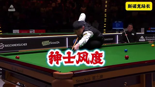 斯诺克德国大师赛：龙泽煌上演绅士风度，主动申报犯规，但鹰眼查看后并未犯规