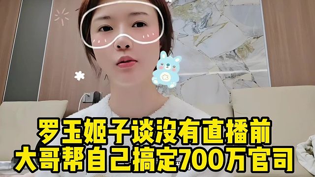 罗玉姬子谈没有直播前，大哥帮自己搞定700万官司