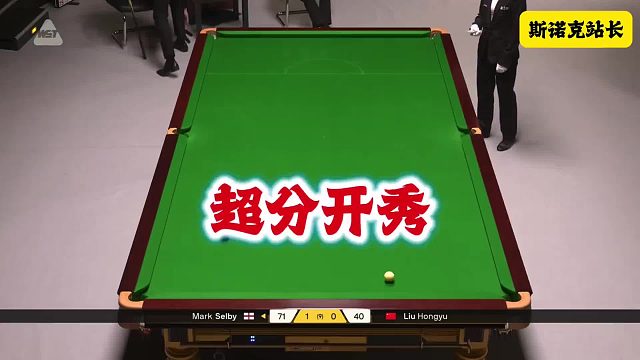 斯诺克 超分开秀，塞大师黑球4库翻袋～～