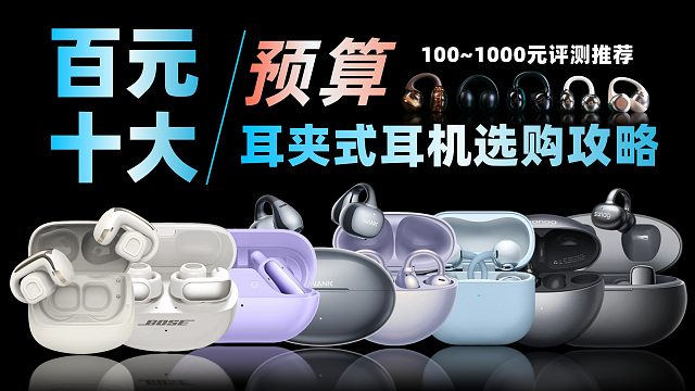 耳夹开放式耳机怎么选？全价位耳夹式耳机品牌机型评测推荐