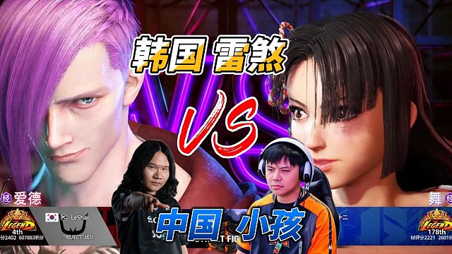 街霸6名人战：中国小孩vs韩国雷煞 不知火舞的绝望时刻